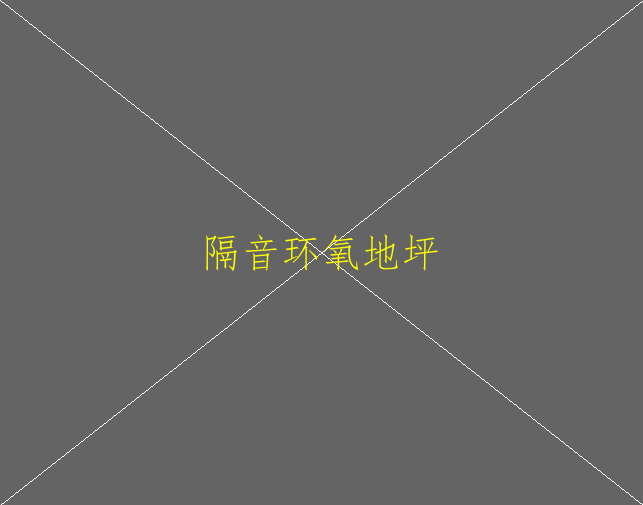 環(huán)氧地坪涂料對(duì)涂裝環(huán)境有哪些要求(圖1)