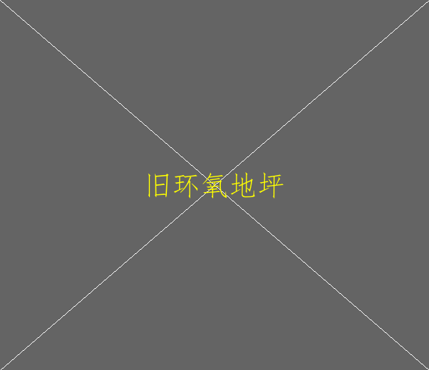 水泥自流平和環(huán)氧地坪有什么區(qū)別？(圖1)