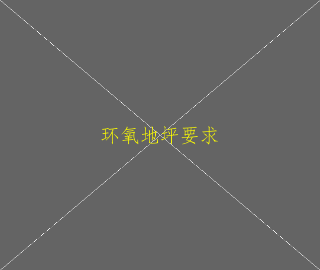 環(huán)氧地坪為什么發(fā)展如此之快(圖1)