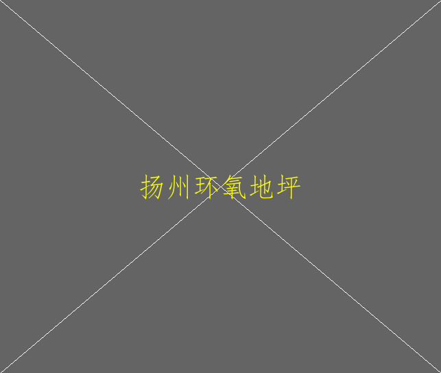 環(huán)氧地坪漆有哪些種類(lèi)？什么場(chǎng)合都可以使用嗎(圖1)
