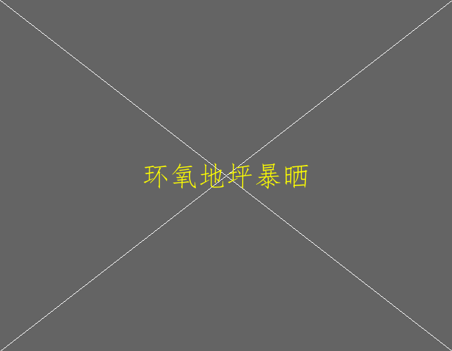 做環(huán)氧地坪味道太重了怎么辦？(圖1)