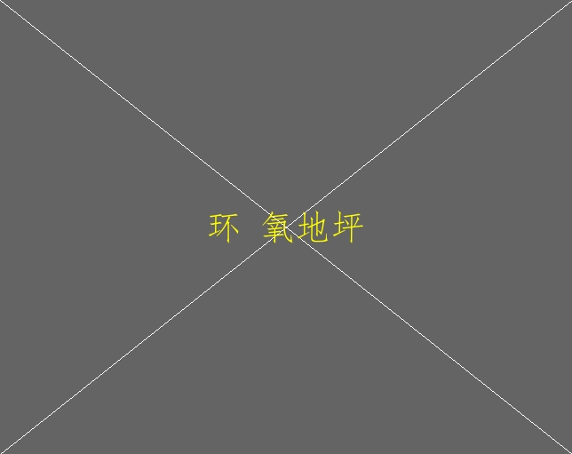 環(huán)氧地坪報價環(huán)氧地坪多少錢(圖2)