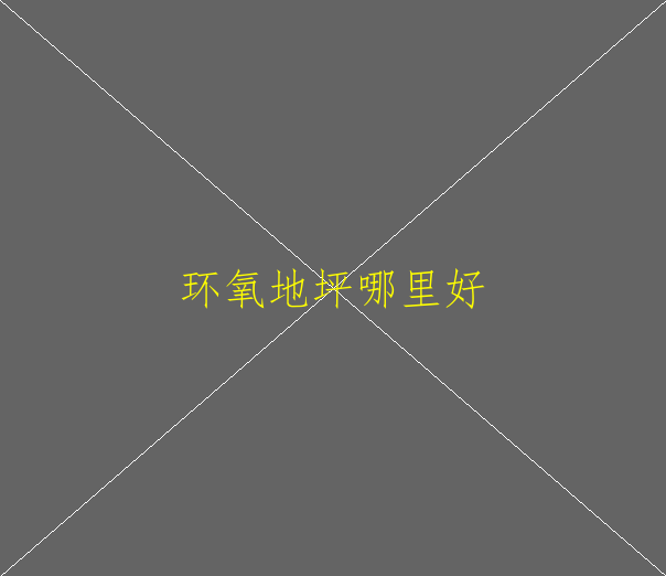 環(huán)氧地坪工程有哪些優(yōu)勢？(圖1)