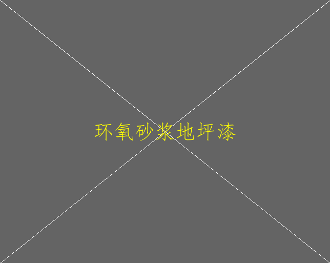 環(huán)氧地坪漆施工報(bào)價(jià)單及具體施工方案(圖1)