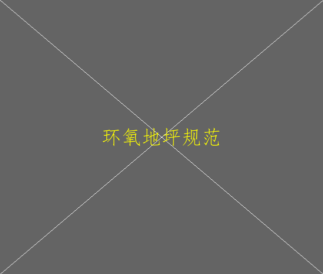 高耐磨環(huán)氧地坪是什么？(圖2)