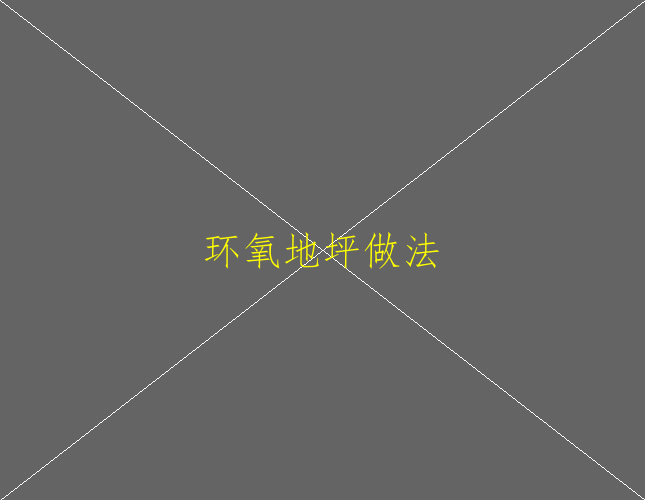 環(huán)氧地坪發(fā)白如何處理？(圖2)