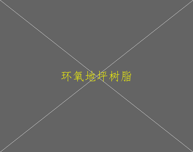 環(huán)氧地坪漆滲色原因是什么？怎么預(yù)防？(圖1)