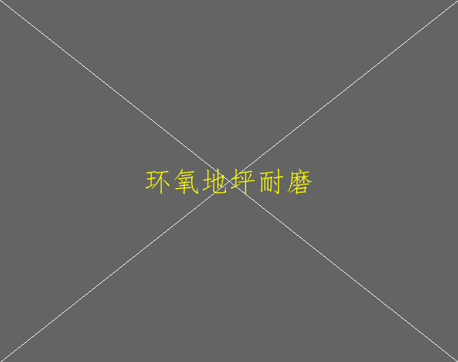 環(huán)氧自流平地坪價(jià)格怎么樣？(圖1)