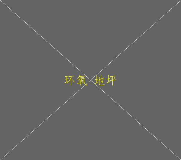 環(huán)氧地坪種類(lèi)有多少？(圖2)