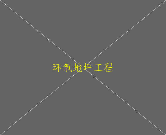 環(huán)氧地坪施工方案有幾個(gè)基本流程(圖2)