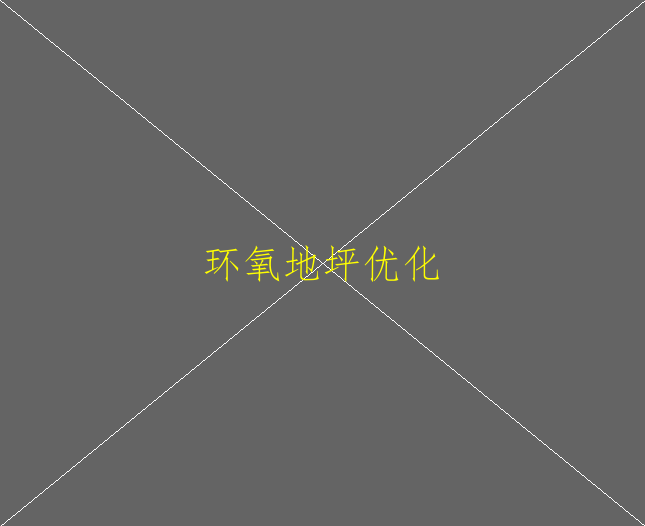 水泥自流平和環(huán)氧地坪有什么區(qū)別？(圖2)