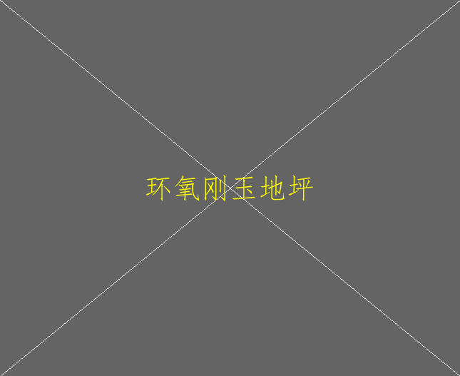 廠房車間專用地坪車間環(huán)氧地坪漆施工(圖1)