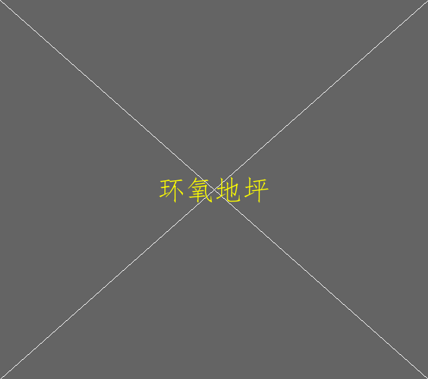 環(huán)氧地坪漆施工后顏色變了，是什么原因造成的(圖1)