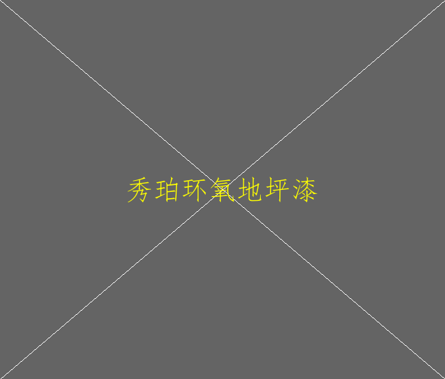 環(huán)氧地坪具有哪些特性？(圖1)