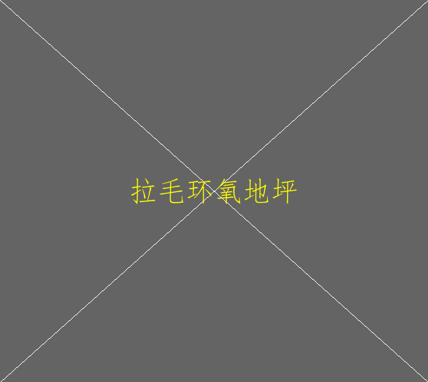 環(huán)氧地坪如何翻？環(huán)氧地坪如何翻新(圖1)