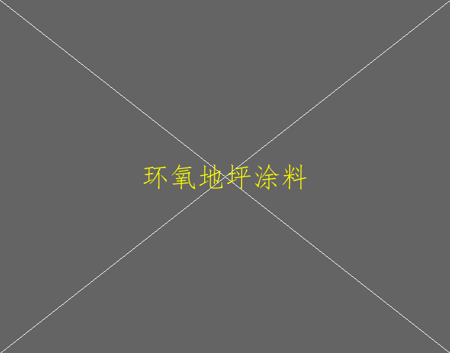 環(huán)氧地坪失光的原因？(圖2)