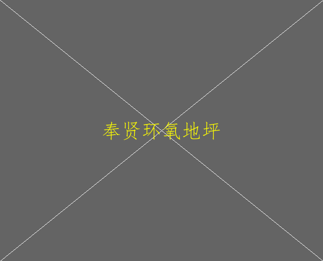 環(huán)氧地坪如何做到環(huán)保？(圖2)