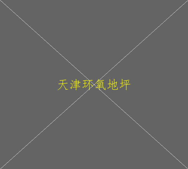 環(huán)氧地坪的應(yīng)用在哪些方面？(圖2)