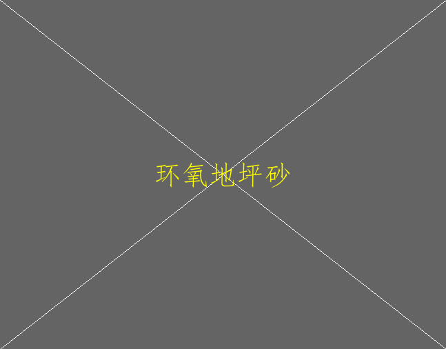 環(huán)氧地坪有哪些養(yǎng)護的方法？(圖2)