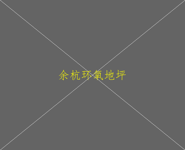 環(huán)氧地坪漆售后服務(wù)是什么？(圖1)