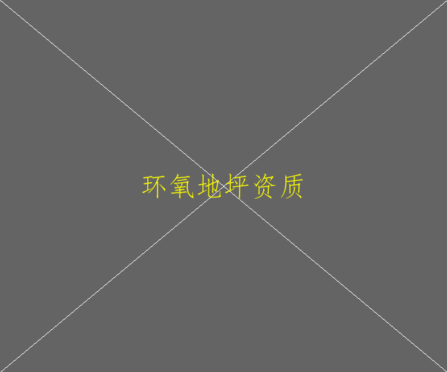 環(huán)氧地坪漆是什么 環(huán)氧地坪漆選購要點(圖2)