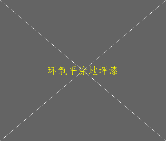 高耐磨環(huán)氧地坪是什么？(圖1)