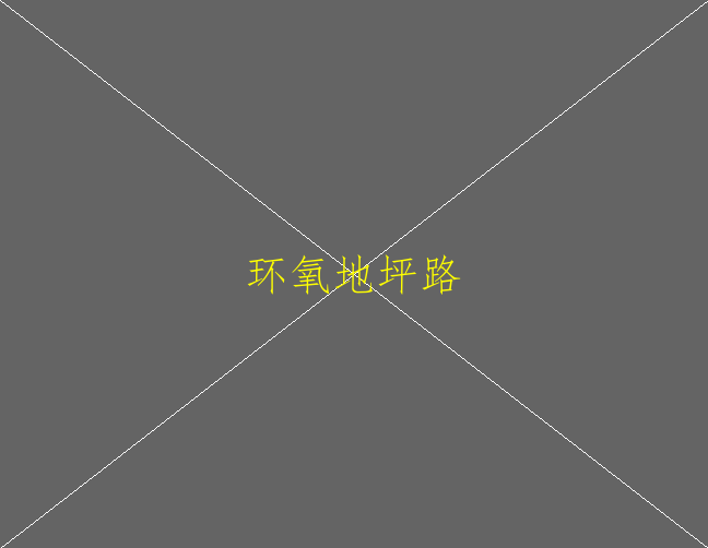 環(huán)氧地坪涂料對(duì)涂裝環(huán)境有哪些要求(圖2)