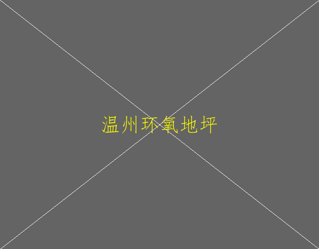 環(huán)氧地坪的正確使用方法是什么？(圖2)