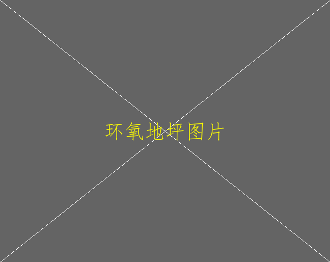 環(huán)氧地坪現(xiàn)在是什么價(jià)位，誰(shuí)知道？(圖2)