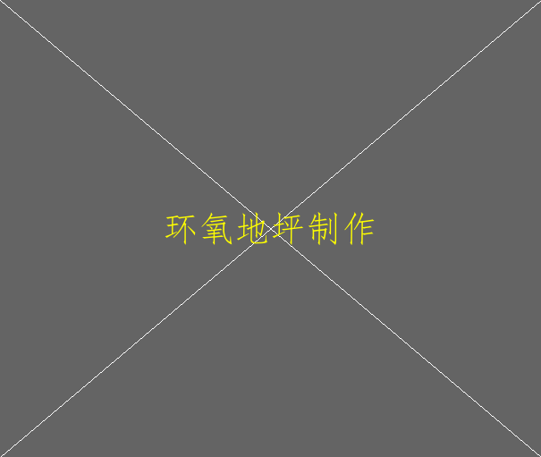 車間裝修中為什么要用環(huán)氧地坪漆(圖1)