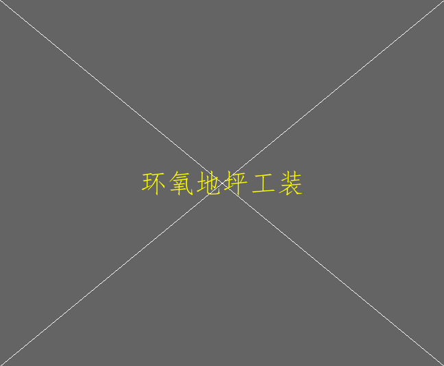 環(huán)氧地坪漆能使用多久？(圖2)