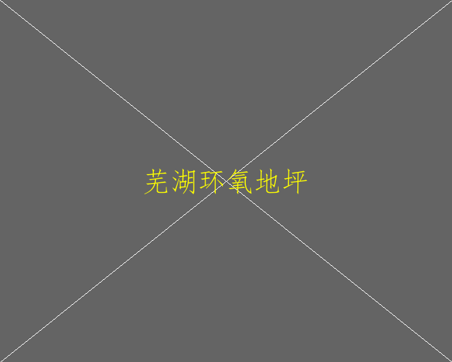 聚氨酯地坪屬于環(huán)氧地坪嗎(圖2)